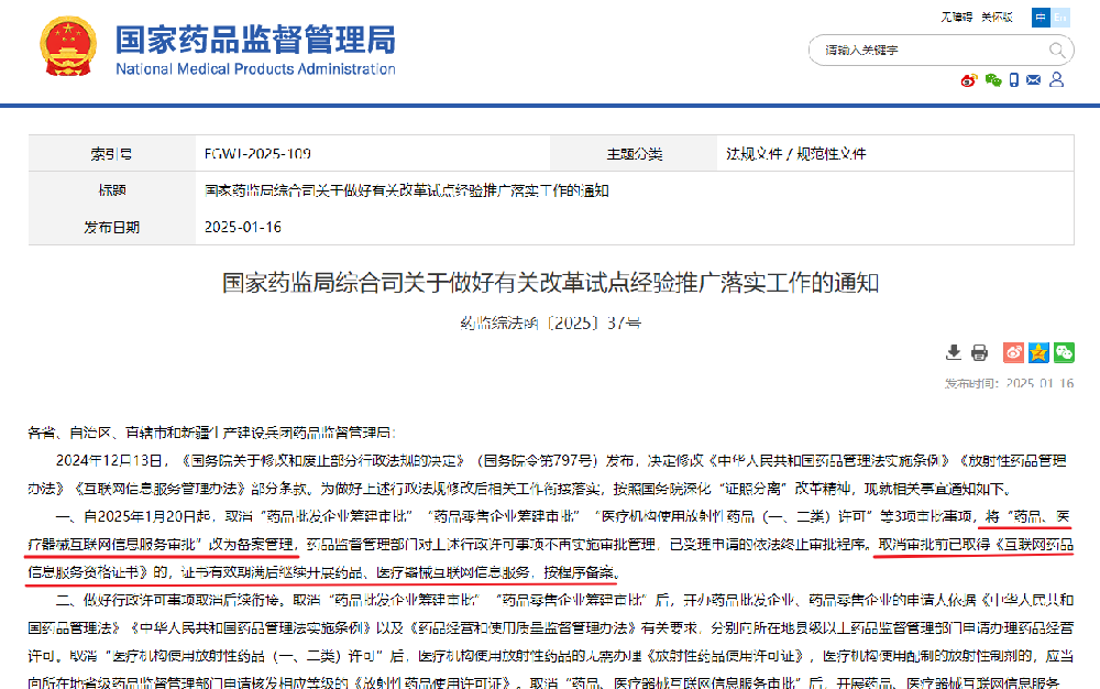 近日药监局发布了《关于做好有关改革试点经验推广落实工作的通知》，通知要求自2025年1月20日起：1、取消“药品批发企业筹建审批”“药品零售企业筹建审批”的审批→药品批发、零售企业向县级以上药监局申请药品经营许可；2、取消“医疗机构使用放射性药品（一、二类）许可”的审批→使用放射性药品的无需办理《放射性药品使用许可证》，使用配制的放射性制剂的向省级药监局申请《放射性药品使用许可证》；3、将“药品、医疗器械互联网信息服务审批”改为备案管理。附通知原文（点击阅读）：关于做好有关改革试点经验推广落实工作的通知
