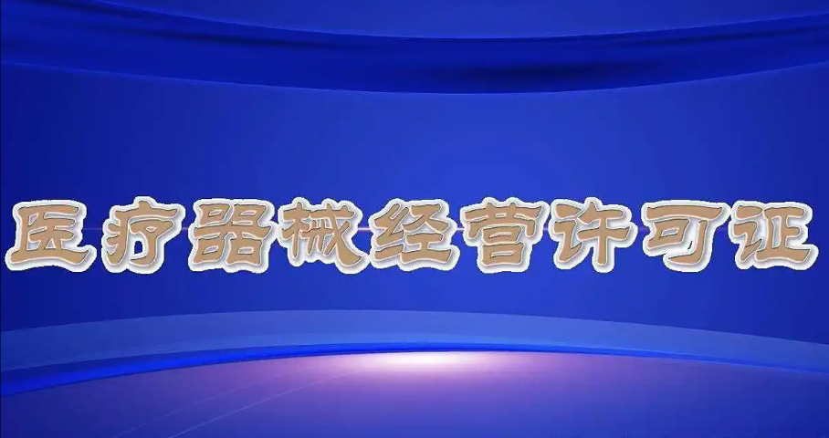 济宁医疗器械经营许可代办、济宁医疗器械经营许可、济宁医疗器械经营许可办理