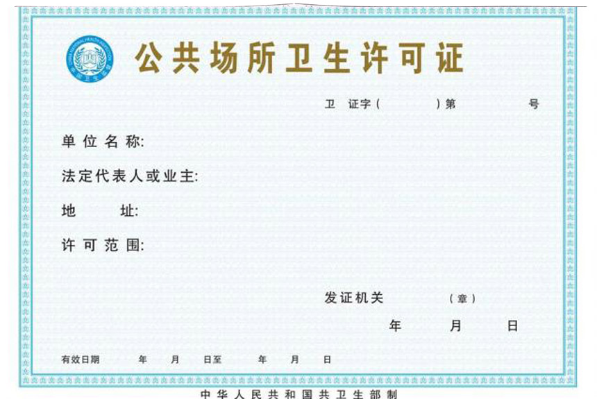 济宁公共场所卫生许可证代办,济宁公共场所卫生许可证办理