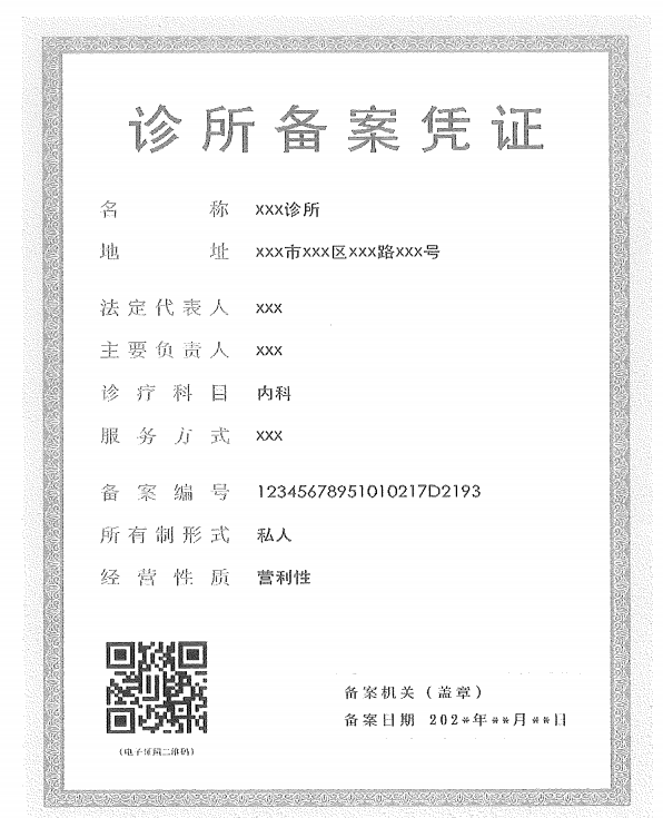 济宁诊所备案凭证代办、枣庄诊所备案凭证代办、临沂诊所备案凭证代办、聊城诊所备案凭证代办、菏泽诊所备案凭证代办