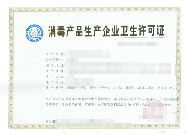 菏泽消毒产品生产企业卫生许可证代办、菏泽消毒产品生产企业卫生许可证、菏泽消毒产品生产企业卫生许可证办理