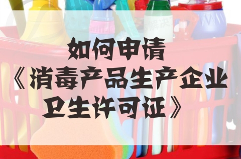 枣庄消毒产品生产企业卫生许可证到期延续代办、枣庄消毒产品生产企业卫生许可证到期延续、枣庄消毒产品生产企业卫生许可证办理