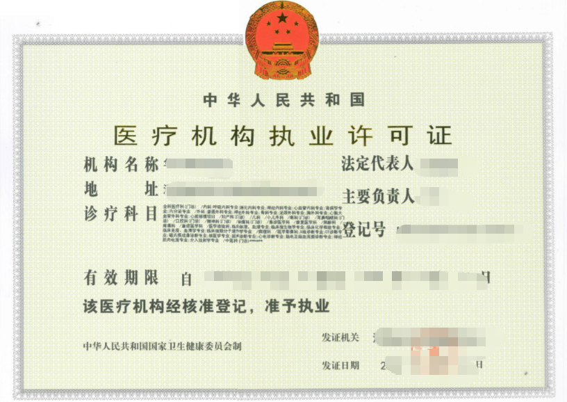 菏泽医疗机构执业许可证代办、菏泽医疗机构执业许可证、菏泽医疗机构执业许可证办理
