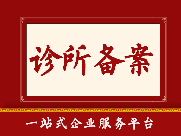 青岛诊所备案代办、青岛诊所备案、青岛诊所备案办理